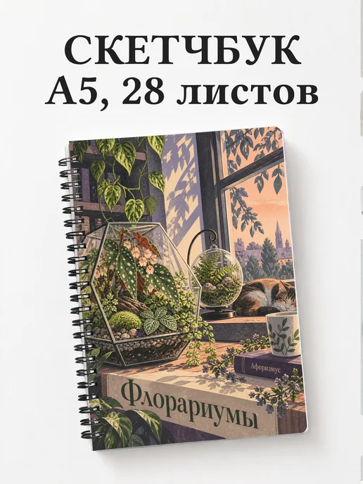 Скетчбук Флорариумы