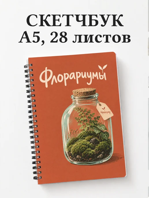 Скетчбук Флорариумы