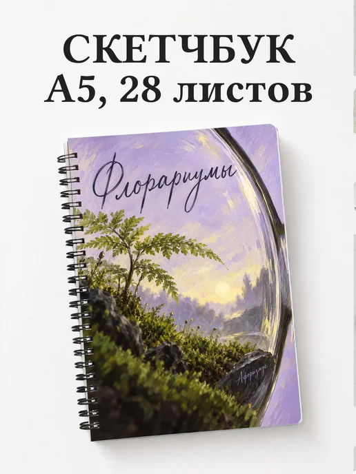 Скетчбук Флорариумы