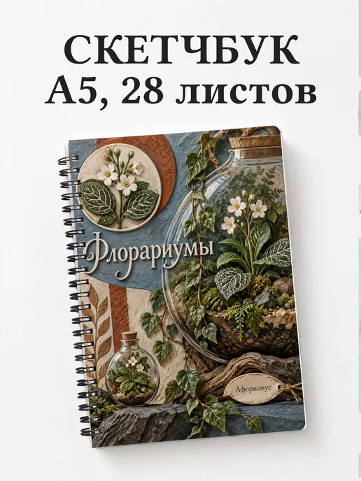 Скетчбук Флорариумы