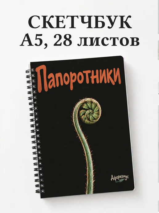 Скетчбук Папоротники
