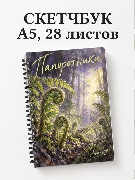 Скетчбук Папоротники
