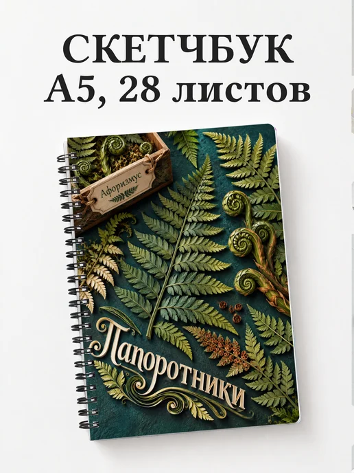 Скетчбук Папоротники