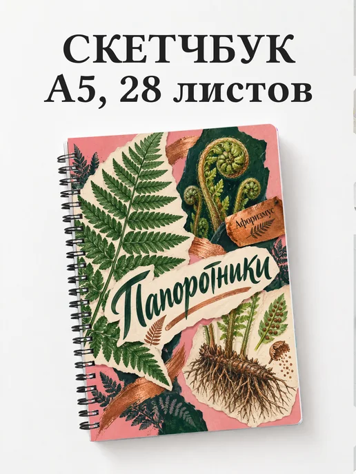 Скетчбук Папоротники