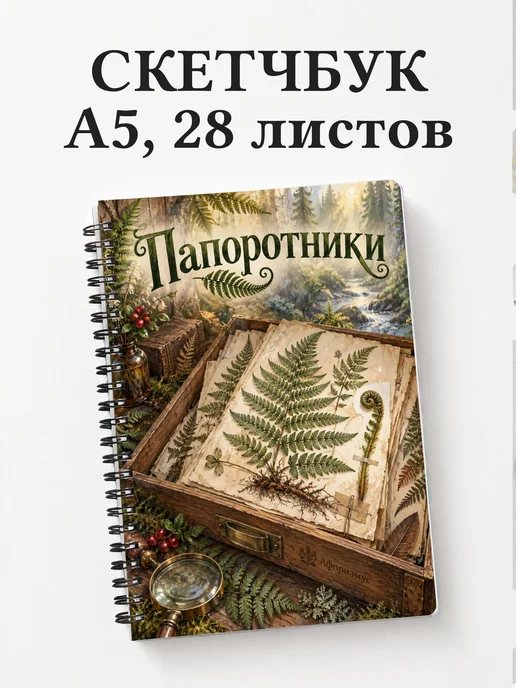 Скетчбук Папоротники