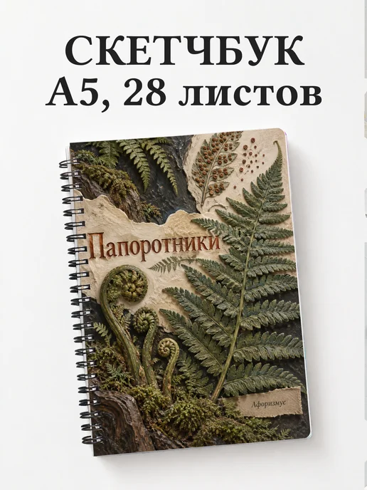 Скетчбук Папоротники