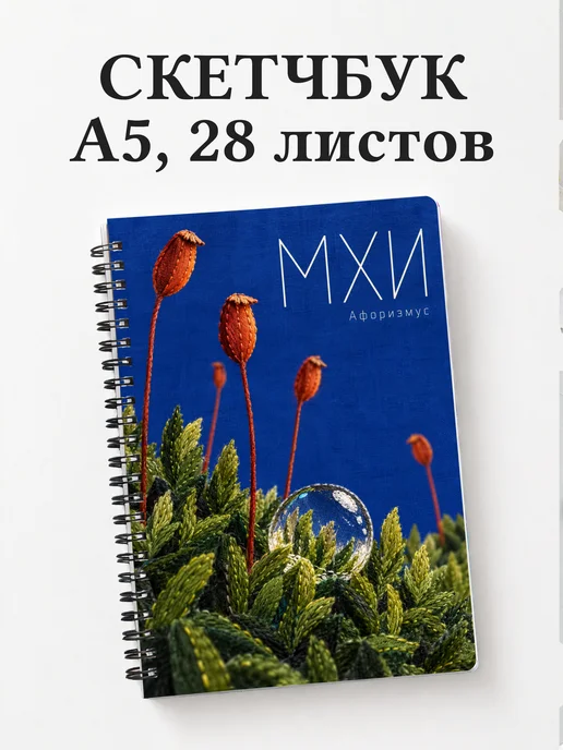 Скетчбук Мхи