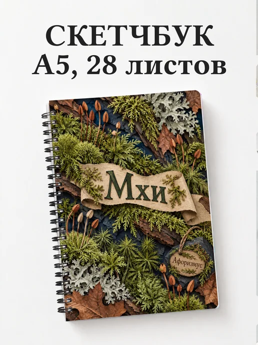 Скетчбук Мхи