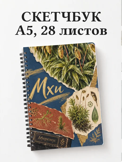 Скетчбук Мхи