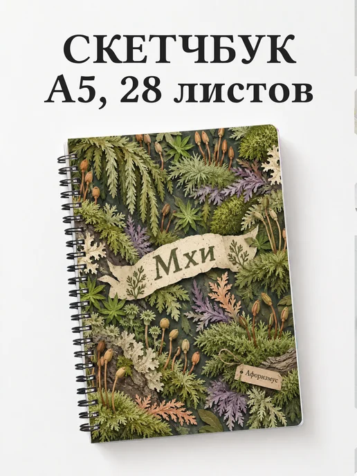 Скетчбук Мхи