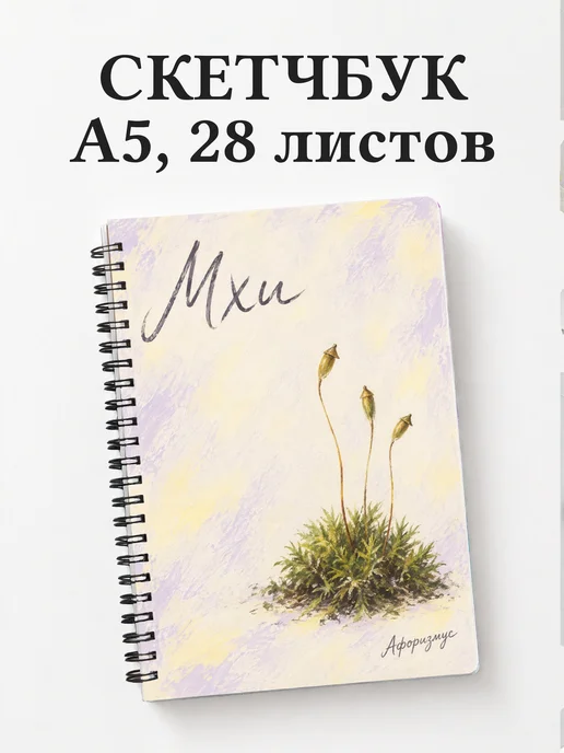 Скетчбук Мхи