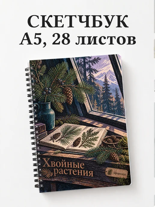 Скетчбук Хвойные растения