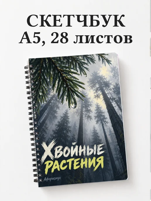 Скетчбук Хвойные растения