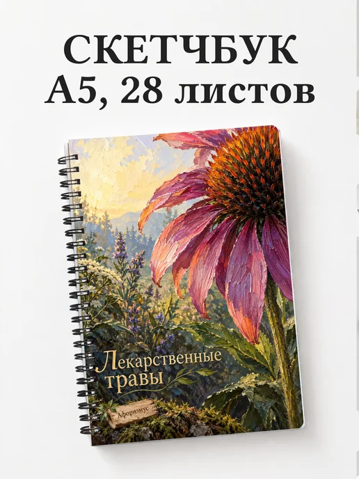 Скетчбук Лекарственные травы