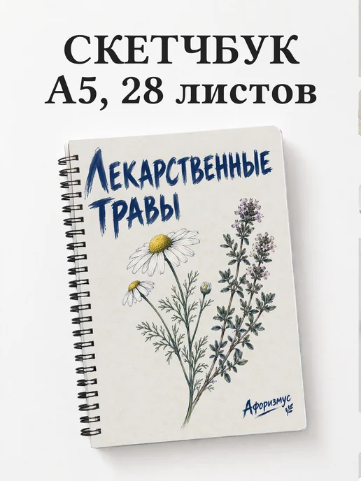Скетчбук Лекарственные травы