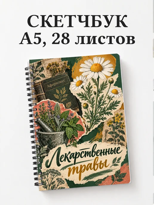 Скетчбук Лекарственные травы