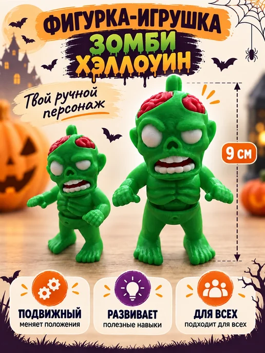 3D Сказки Фигурка Лев подвижная 7 см, Зомби на Хэллоуин 9