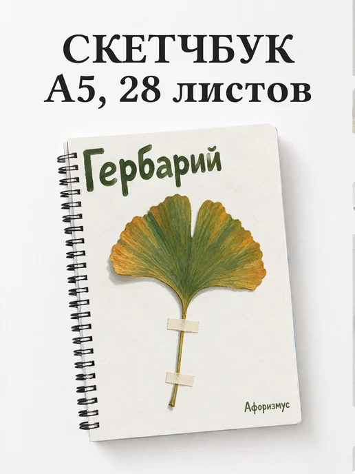 Скетчбук Гербарий