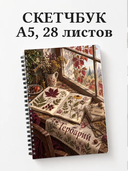 Скетчбук Гербарий