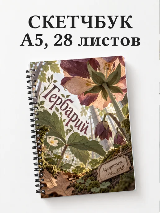 Скетчбук Гербарий