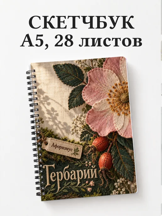 Скетчбук Гербарий