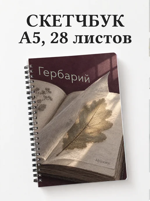Скетчбук Гербарий