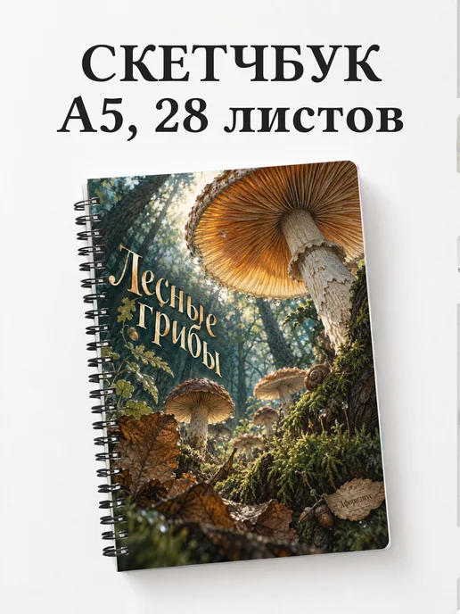Скетчбук Лесные грибы