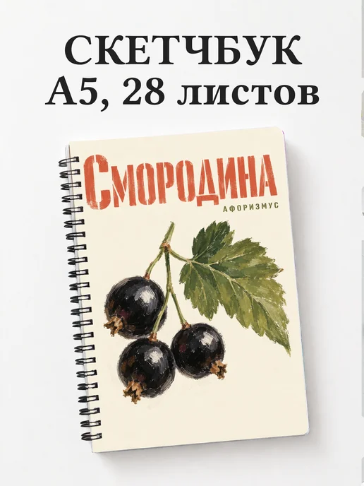 Скетчбук Смородина