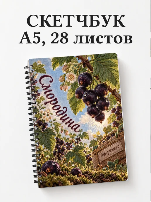 Скетчбук Смородина