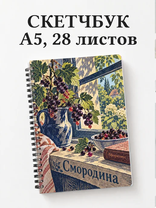 Скетчбук Смородина
