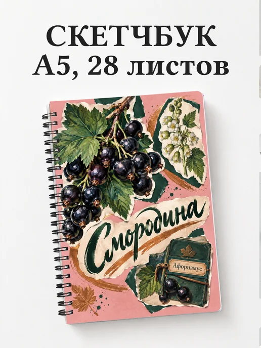 Скетчбук Смородина