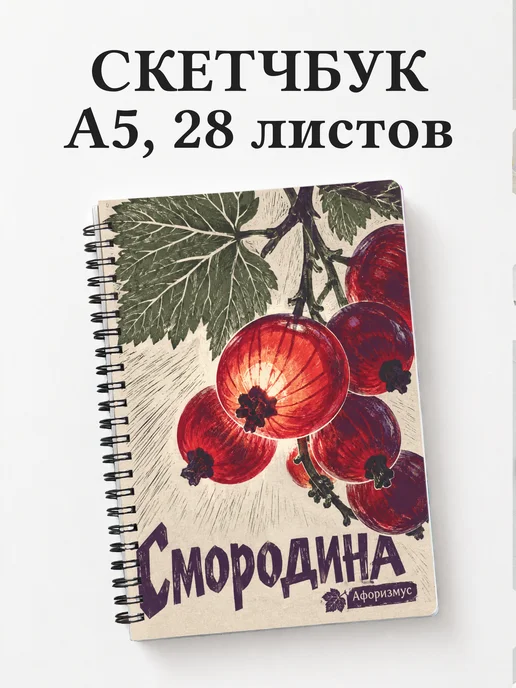 Скетчбук Смородина