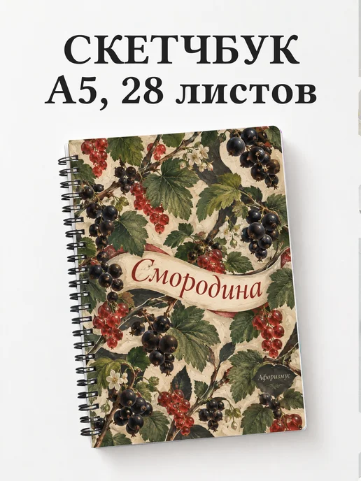 Скетчбук Смородина