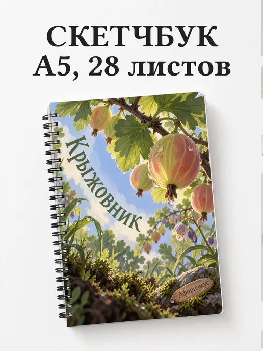 Скетчбук Крыжовник