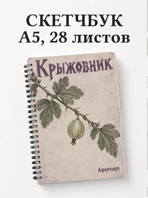 Скетчбук Крыжовник