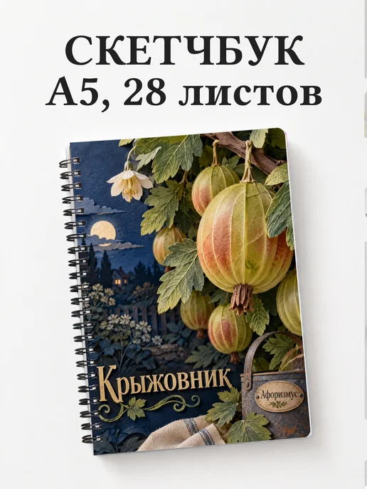 Скетчбук Крыжовник