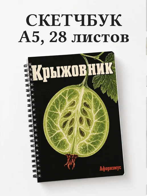 Скетчбук Крыжовник