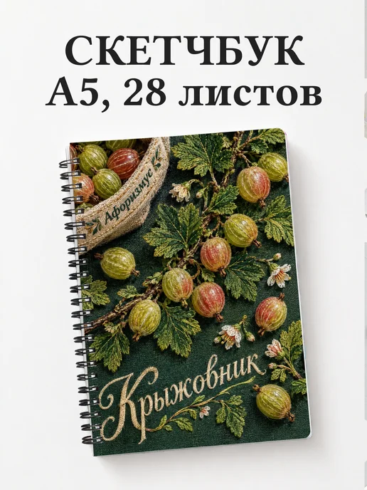 Скетчбук Крыжовник
