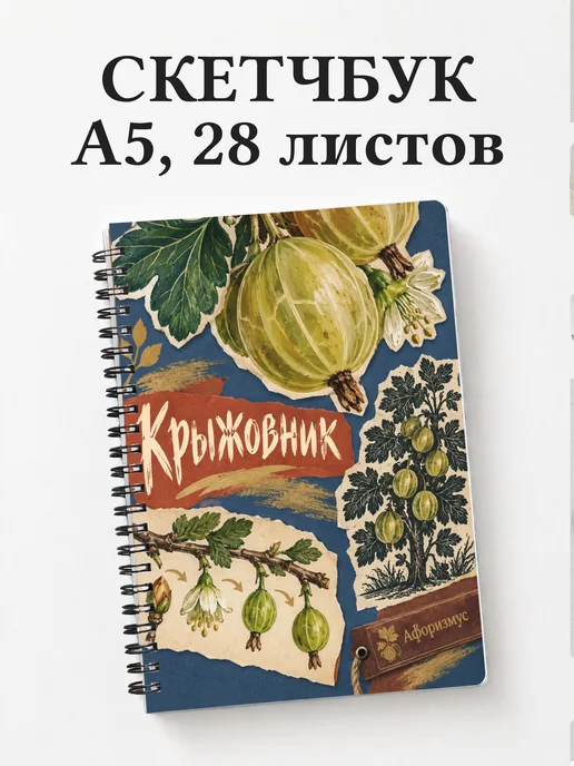 Скетчбук Крыжовник
