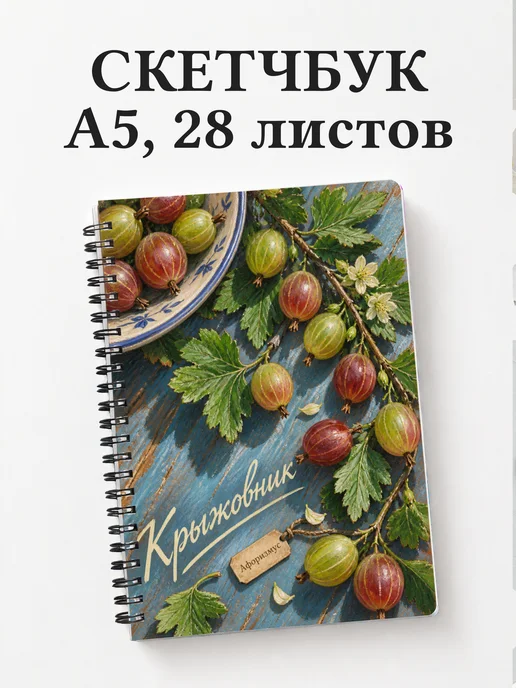 Скетчбук Крыжовник