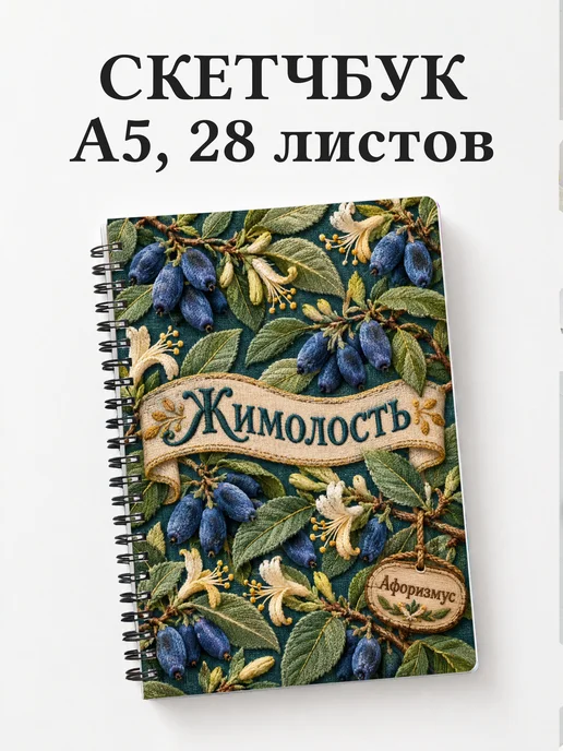 Скетчбук Жимолость