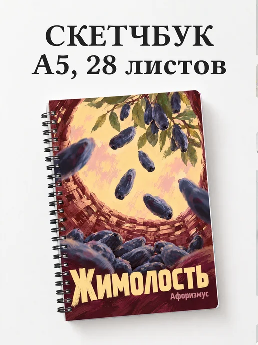 Скетчбук Жимолость