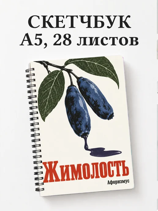 Скетчбук Жимолость