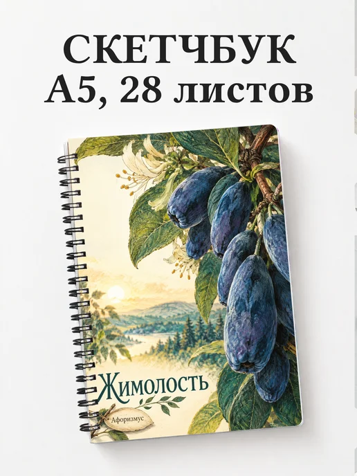 Скетчбук Жимолость