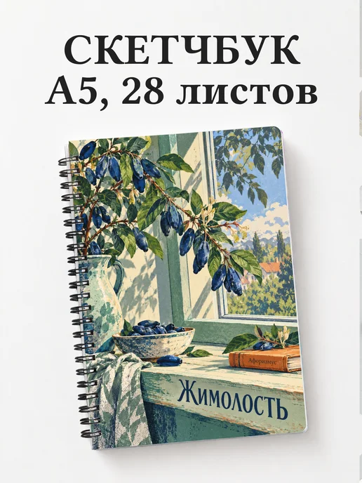 Скетчбук Жимолость