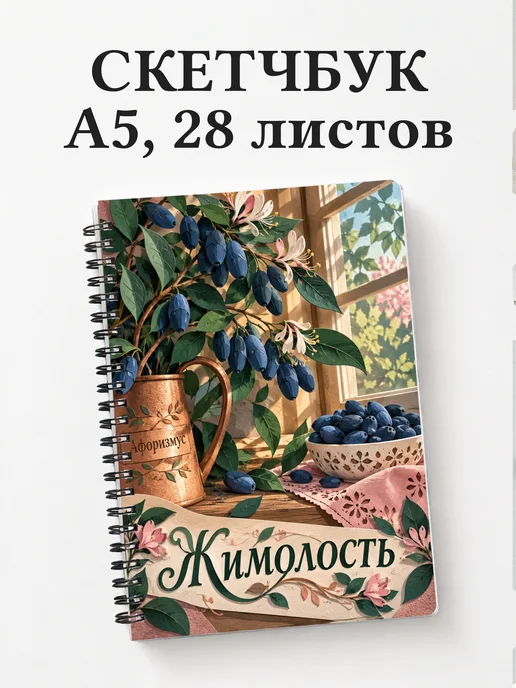 Скетчбук Жимолость
