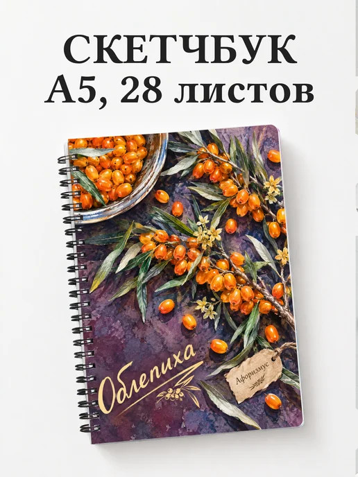 Скетчбук Облепиха
