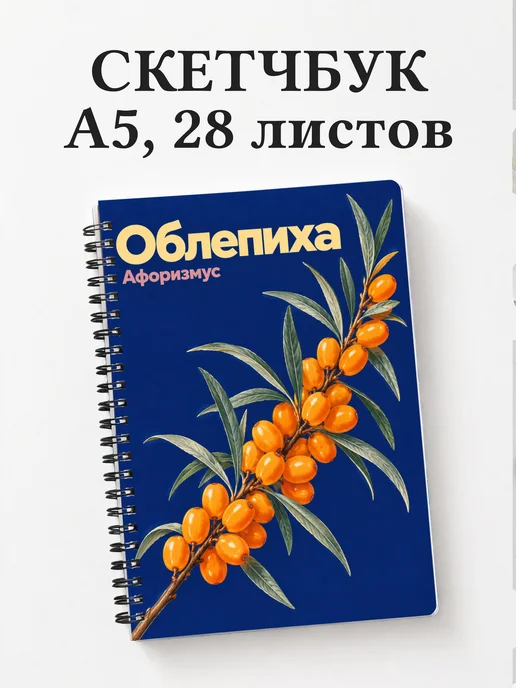 Скетчбук Облепиха