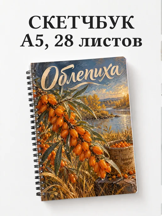 Скетчбук Облепиха