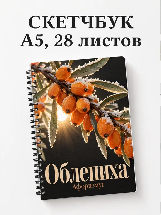 Скетчбук Облепиха